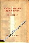 小型水泥厂普通立窑的设计及其生产技术 封面