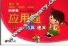 小学生应用题巧算速算  第11册 封面