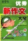 小学生优秀新作文大全  精华本 封面