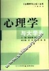 心理学与大学生 封面