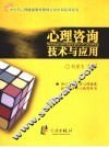 心理咨询技术与应用 封面
