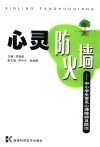 心灵防火墙  中小学生常见心理障碍及防治 封面