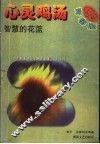 心灵鸡汤：智慧的花篮  青春版 封面