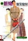 新编服装缝纫 封面