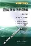 新编复变函数题解 封面