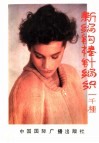 新编中外钩棒针编织1000种 封面
