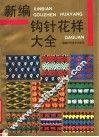 新编钩针花样大全 封面