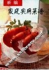 新编家庭实用菜谱 封面