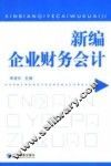 新编企业财务会计 封面