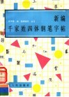 新编千家姓四体钢笔字帖 封面