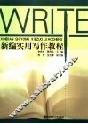 新编实用写作教程 封面