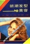 新潮发型与美容 封面