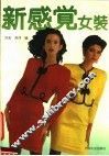新感觉女装 封面
