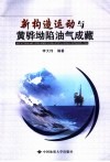 新构造运动与黄骅坳陷油气成藏 封面