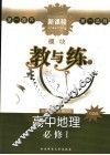 新课程模块教与练  鲁教版  高中地理：必修 封面