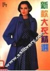 新款大衣精选 封面