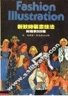 新款时装画技法  第2版 封面