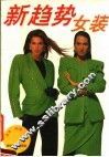 新趋势女装 封面