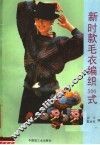 新时款毛衣编织精选  500式 封面