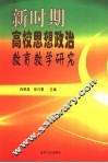 新时期高校思想政治教育教学研究 封面