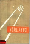 新型起止式电报机 封面