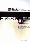 新学术论文选  第1辑 封面