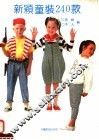 新颖童装240款 封面