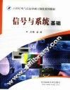 信号与系统基础 封面