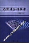 选煤计算机技术 封面