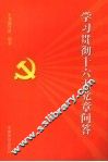 学习贯彻十六大党章问答 封面