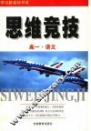 学习新坐标书系  思维竞技  高一语文 封面