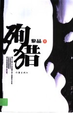 殉猎 封面