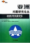 亚洲问题研究论丛 第2卷 2005 2005东北亚论坛 the second volume Northeast Asia forum 2005 封面
