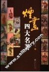烟画四大名著 封面