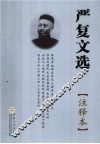 严复文选 封面