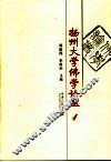 扬州大学佛学论丛  1 封面