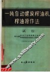 一吨自动螺旋榨油机榨油操作法  试行 封面