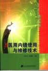 医用内镜使用与维修技术 封面