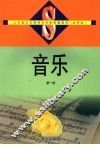 音乐  第1册 封面