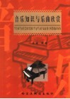 音乐知识与乐曲欣赏 封面
