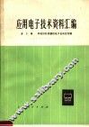 应用电子技术资料汇编  第2辑  羊毛衫针织横机电子自动化专辑 封面