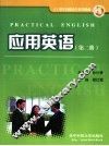 应用英语  第2册 封面