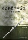 英语科技学术论文  撰写与投稿 封面