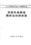 用煤焦油制造润滑油和润滑脂 封面