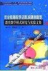 优化教育教学过程，构建创新型教育教学模式研究与实验文集  上 封面