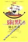 幽默随心所欲  瞬间赢得他人欣赏的艺术 封面