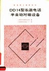 邮电职工教育用书 DD14型长途电话半自动对端设备 封面