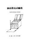 油品简易试验箱 封面
