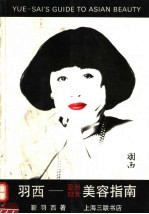 羽西-亚洲妇女美容指南 封面