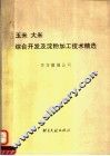 玉米、大米综合开发及淀粉加工技术精选 封面